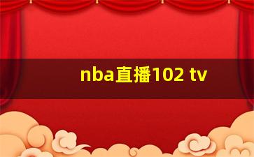 nba直播102 tv